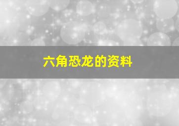 六角恐龙的资料