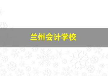 兰州会计学校