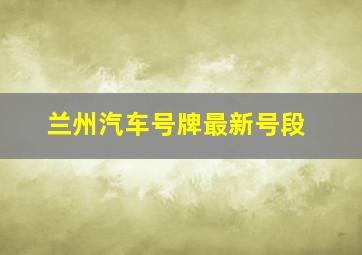 兰州汽车号牌最新号段