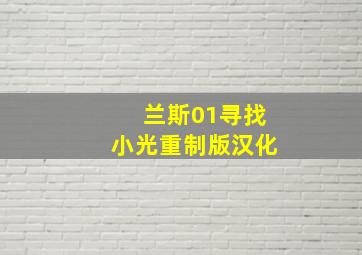 兰斯01寻找小光重制版汉化