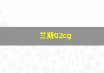 兰斯02cg