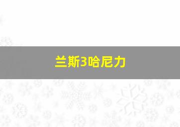 兰斯3哈尼力