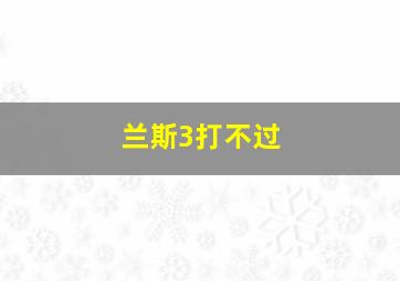 兰斯3打不过