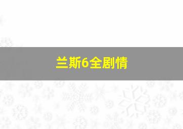 兰斯6全剧情