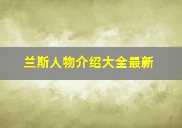 兰斯人物介绍大全最新