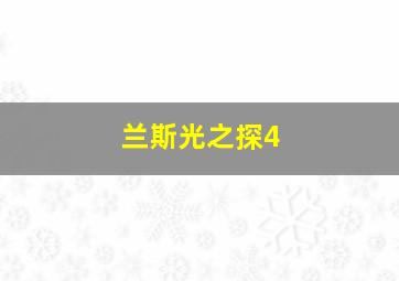 兰斯光之探4