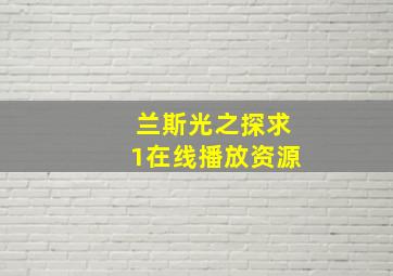 兰斯光之探求1在线播放资源