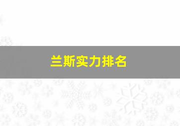 兰斯实力排名