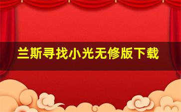 兰斯寻找小光无修版下载