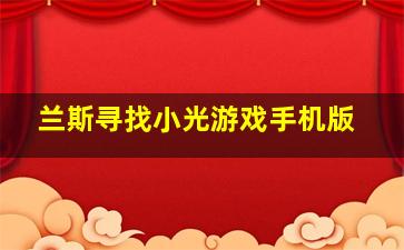 兰斯寻找小光游戏手机版