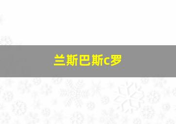 兰斯巴斯c罗