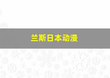 兰斯日本动漫