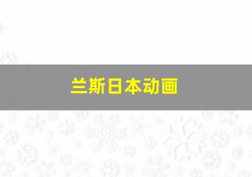 兰斯日本动画