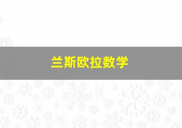 兰斯欧拉数学