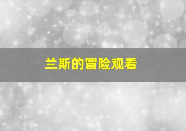 兰斯的冒险观看