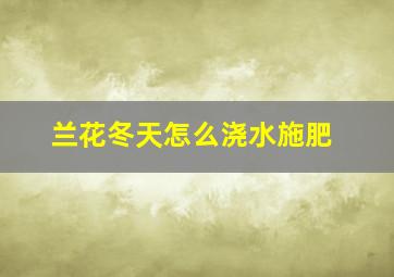 兰花冬天怎么浇水施肥