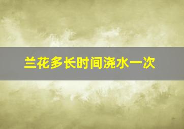 兰花多长时间浇水一次