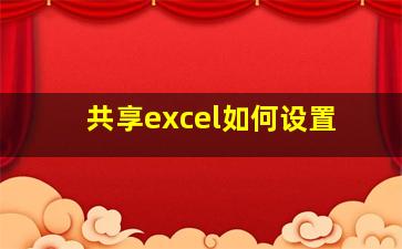 共享excel如何设置