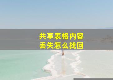 共享表格内容丢失怎么找回