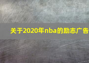 关于2020年nba的励志广告