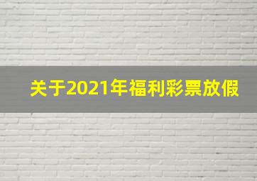 关于2021年福利彩票放假