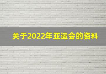 关于2022年亚运会的资料