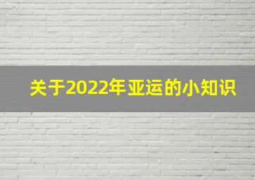 关于2022年亚运的小知识