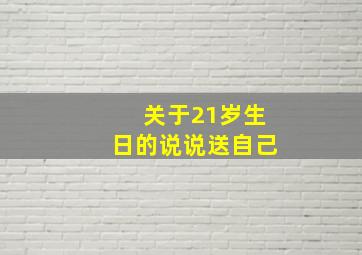 关于21岁生日的说说送自己