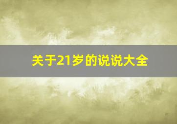 关于21岁的说说大全