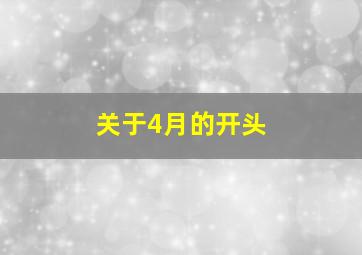 关于4月的开头