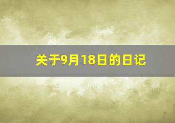 关于9月18日的日记