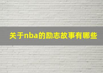 关于nba的励志故事有哪些