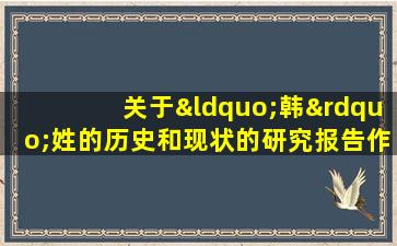 关于“韩”姓的历史和现状的研究报告作文