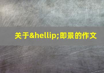 关于…即景的作文