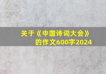 关于《中国诗词大会》的作文600字2024