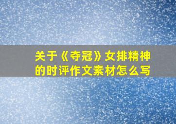 关于《夺冠》女排精神的时评作文素材怎么写