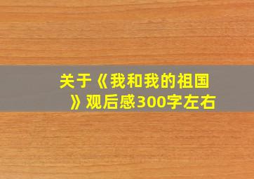 关于《我和我的祖国》观后感300字左右