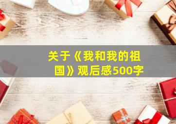 关于《我和我的祖国》观后感500字