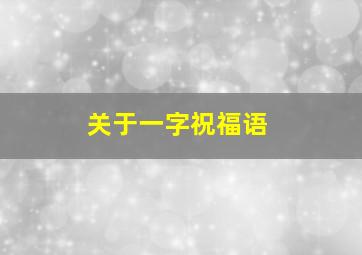 关于一字祝福语