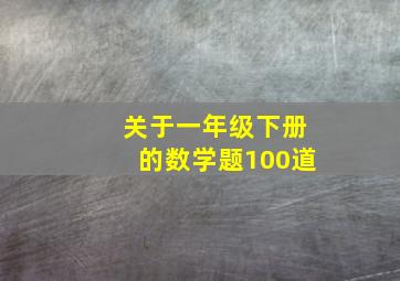 关于一年级下册的数学题100道