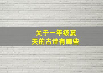 关于一年级夏天的古诗有哪些