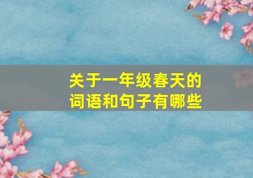 关于一年级春天的词语和句子有哪些