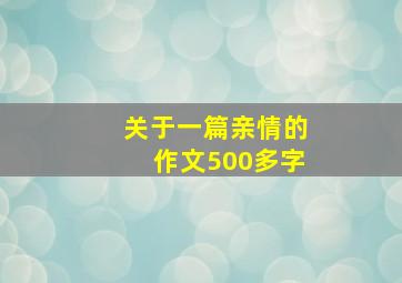 关于一篇亲情的作文500多字