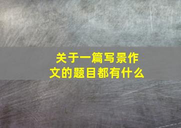 关于一篇写景作文的题目都有什么