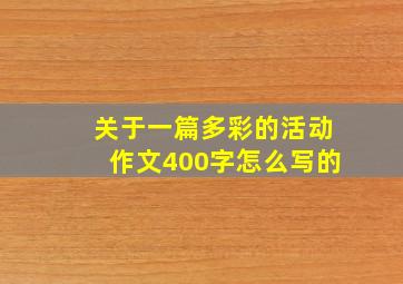 关于一篇多彩的活动作文400字怎么写的