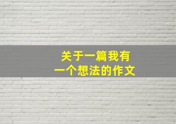 关于一篇我有一个想法的作文