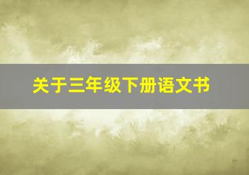 关于三年级下册语文书