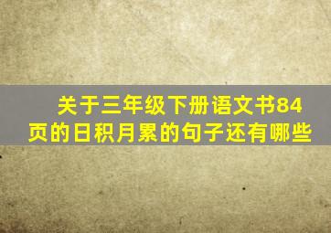 关于三年级下册语文书84页的日积月累的句子还有哪些