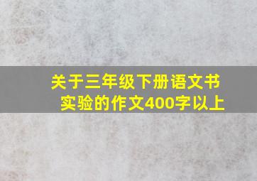 关于三年级下册语文书实验的作文400字以上