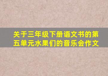 关于三年级下册语文书的第五单元水果们的音乐会作文